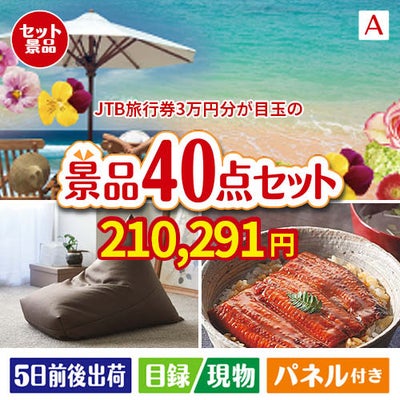 JTB旅行券が目玉の和牛や贅沢グルメを堪能できる景品40点セットA