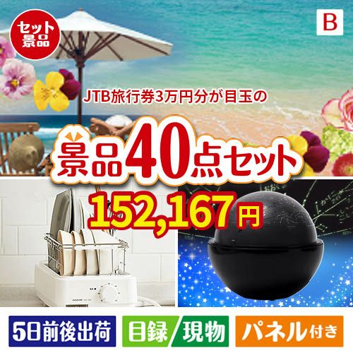 JTB旅行券が目玉の贅沢スイーツも満喫できる景品40点セットB