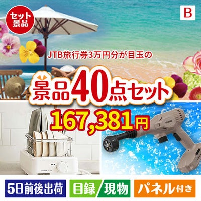 JTB旅行券が目玉の家電もグルメも大満足の豪華景品40点セットB