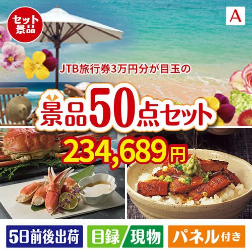 JTB旅行券が目玉の実用性抜群の景品50点セットA