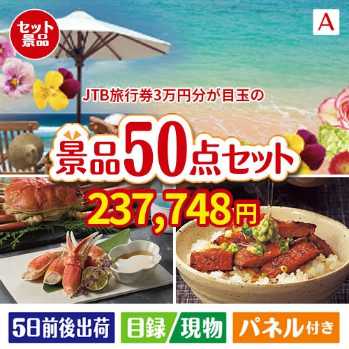 JTB旅行券が目玉の実用性抜群の景品50点セットA