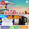 JTB旅行券が目玉の実用性抜群の景品50点セットA