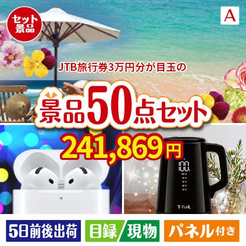 JTB旅行券が目玉の実用性抜群の景品50点セットA