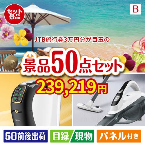 JTB旅行券が目玉の食卓を彩る景品50点セットB