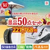 JTB旅行券が目玉の食卓を彩る景品50点セットB