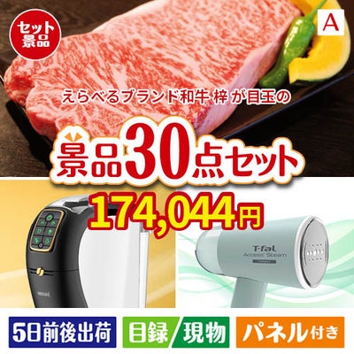 えらべるブランド和牛　梓が目玉のオールジャンルの景品が揃う万能景品30点セットA