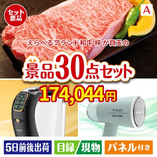 えらべるブランド和牛　梓が目玉のオールジャンルの景品が揃う万能景品30点セットA