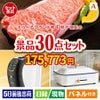 えらべるブランド和牛　梓が目玉のオールジャンルの景品が揃う万能景品30点セットA