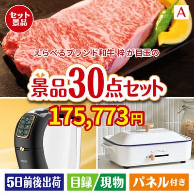 えらべるブランド和牛　梓が目玉のオールジャンルの景品が揃う万能景品30点セットA