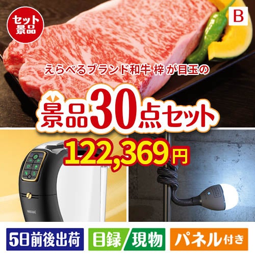 えらべるブランド和牛　梓が目玉のバリスタでカフェ気分を満喫できる景品30点セットB