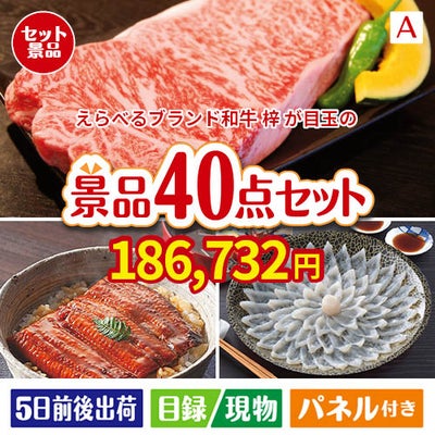 えらべるブランド和牛　梓が目玉の和牛や贅沢グルメを堪能できる景品40点セットA