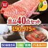 えらべるブランド和牛　梓が目玉の和牛や贅沢グルメを堪能できる景品40点セットA