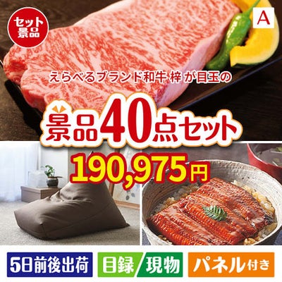 えらべるブランド和牛　梓が目玉の和牛や贅沢グルメを堪能できる景品40点セットA