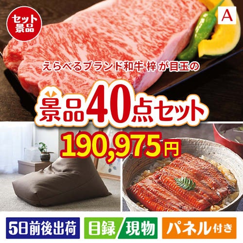 えらべるブランド和牛　梓が目玉の和牛や贅沢グルメを堪能できる景品40点セットA
