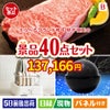 えらべるブランド和牛　梓が目玉の贅沢スイーツも満喫できる景品40点セットB