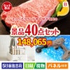えらべるブランド和牛　梓が目玉の家電もグルメも大満足の豪華景品40点セットB