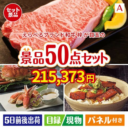 えらべるブランド和牛　梓が目玉の実用性抜群の景品50点セットA