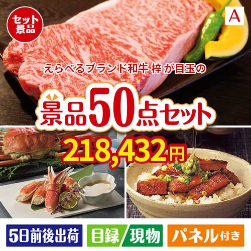 えらべるブランド和牛　梓が目玉の実用性抜群の景品50点セットA