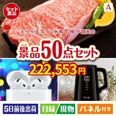 えらべるブランド和牛　梓が目玉の実用性抜群の景品50点セットA