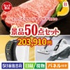 えらべるブランド和牛　梓が目玉の食卓を彩る景品50点セットB