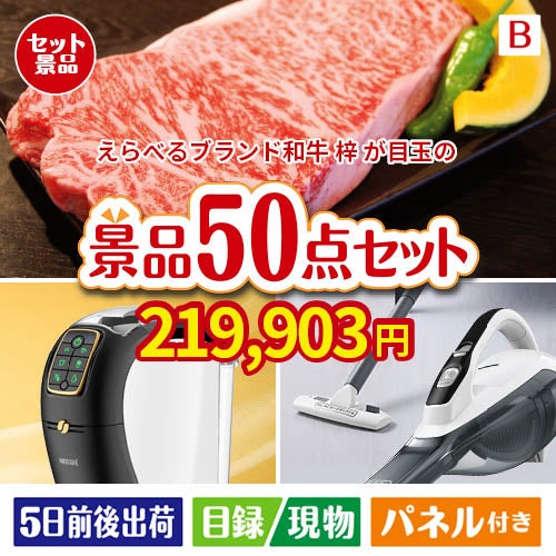 えらべるブランド和牛　梓が目玉の食卓を彩る景品50点セットB