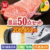 えらべるブランド和牛　梓が目玉の食卓を彩る景品50点セットB