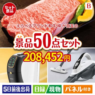 えらべるブランド和牛　梓が目玉の食卓を彩る景品50点セットB