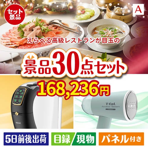 えらべる高級レストランが目玉のオールジャンルの景品が揃う万能景品30点セットA