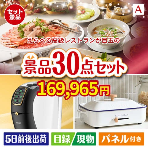えらべる高級レストランが目玉のオールジャンルの景品が揃う万能景品30点セットA