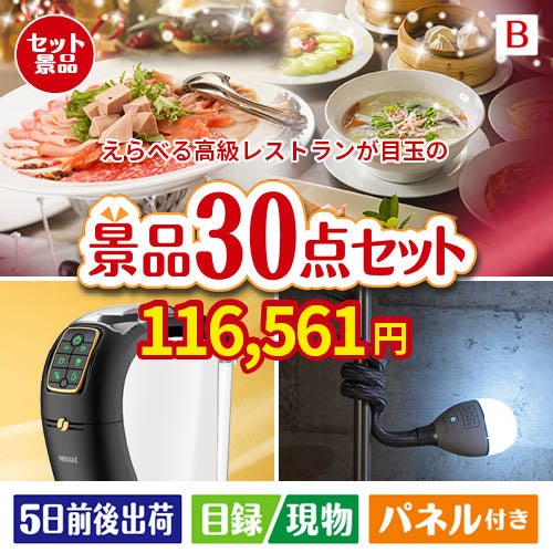 えらべる高級レストランが目玉のバリスタでカフェ気分を満喫できる景品30点セットB