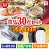 えらべる高級レストランが目玉のバリスタでカフェ気分を満喫できる景品30点セットB