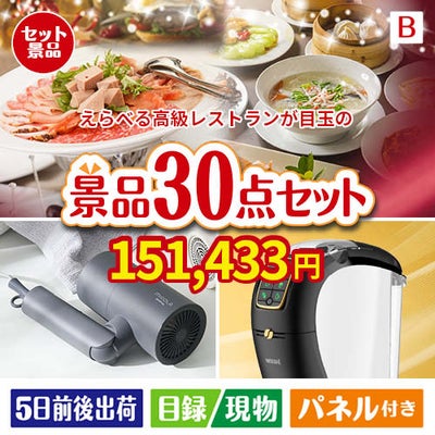 えらべる高級レストランが目玉のバリスタでカフェ気分を満喫できる景品30点セットB