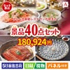 えらべる高級レストランが目玉の和牛や贅沢グルメを堪能できる景品40点セットA