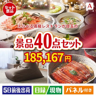 えらべる高級レストランが目玉の和牛や贅沢グルメを堪能できる景品40点セットA