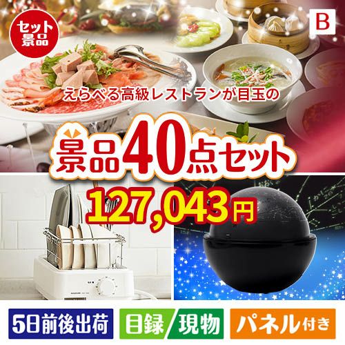 えらべる高級レストランが目玉の贅沢スイーツも満喫できる景品40点セットB