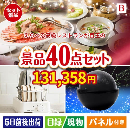 えらべる高級レストランが目玉の贅沢スイーツも満喫できる景品40点セットB