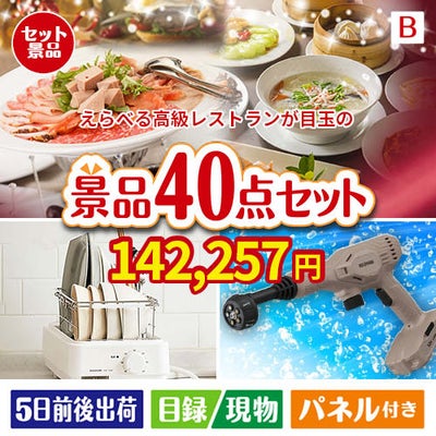 えらべる高級レストランが目玉の家電もグルメも大満足の豪華景品40点セットB