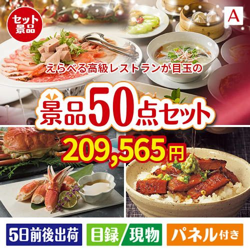 えらべる高級レストランが目玉の実用性抜群の景品50点セットA