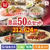 えらべる高級レストランが目玉の実用性抜群の景品50点セットA