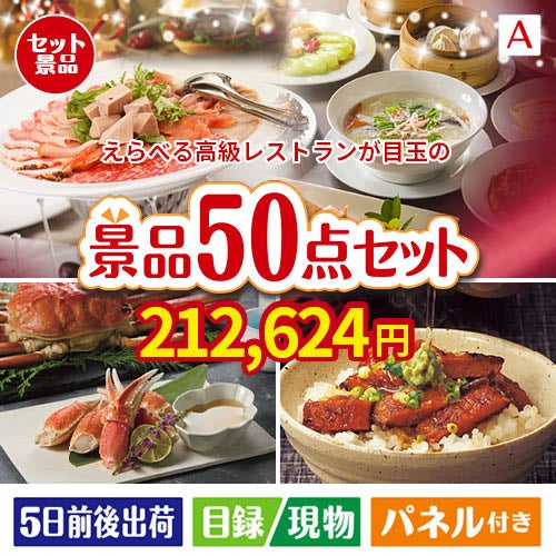 えらべる高級レストランが目玉の実用性抜群の景品50点セットA