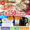 えらべる高級レストランが目玉の実用性抜群の景品50点セットA
