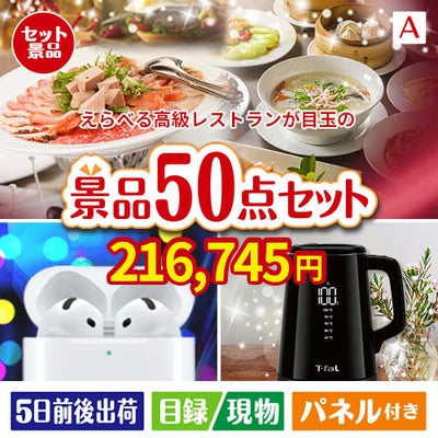えらべる高級レストランが目玉の実用性抜群の景品50点セットA