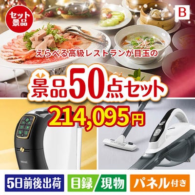 えらべる高級レストランが目玉の食卓を彩る景品50点セットB
