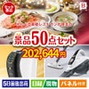 えらべる高級レストランが目玉の食卓を彩る景品50点セットB