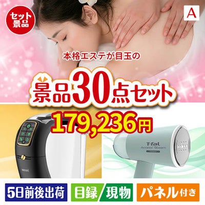 本格エステが目玉のオールジャンルの景品が揃う万能景品30点セットA