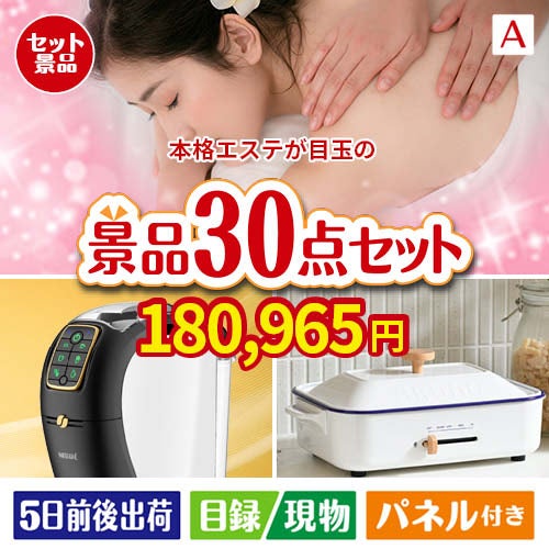 本格エステが目玉のオールジャンルの景品が揃う万能景品30点セットA