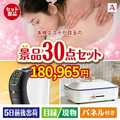 本格エステが目玉のオールジャンルの景品が揃う万能景品30点セットA