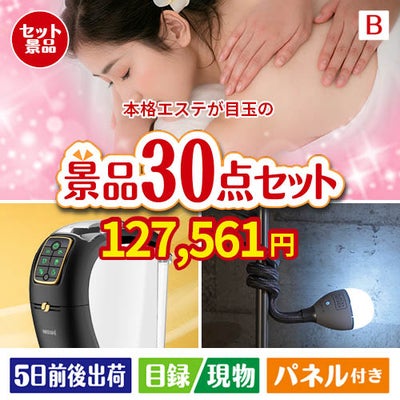 本格エステが目玉のバリスタでカフェ気分を満喫できる景品30点セットB