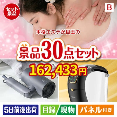本格エステが目玉のバリスタでカフェ気分を満喫できる景品30点セットB