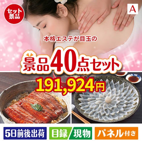 本格エステが目玉の和牛や贅沢グルメを堪能できる景品40点セットA